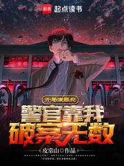 警官靠我破案无数在线看