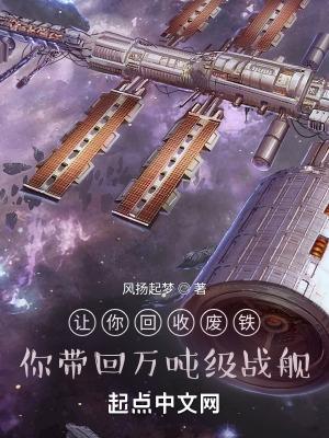 你带回万吨级战舰 风扬起梦