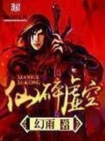 仙碎虚空笔趣阁最新章节更新内容