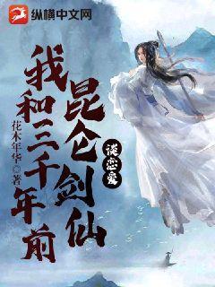 我和三千年前昆仑剑仙谈恋爱txt