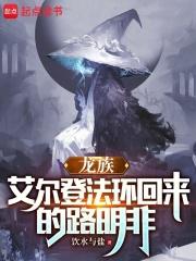 龙族艾尔登法环回来的路明非篱笆好文学