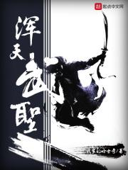 天荒武圣