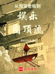 从淘宝老板到娱乐圈顶流 青丝化白头