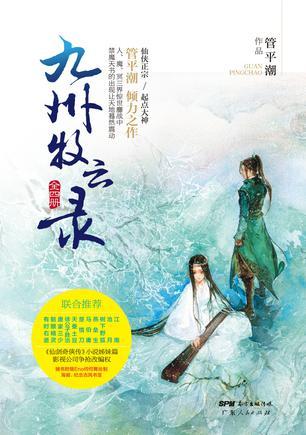 九州牧云录在线阅读
