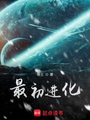 最初进化精校版txt
