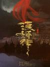 滇娇传之天悦东方 耳根第二部