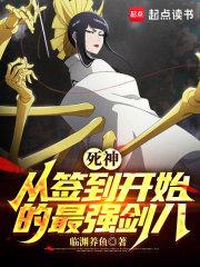 死神从签到开始的最强剑八书山