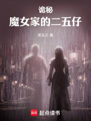 诡秘魔女家的二五仔百度
