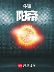 斗破阳帝全本免费阅读