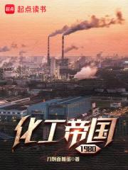 化工帝国1980起点