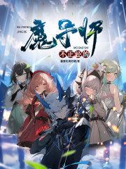 番名不正经的魔术导师与禁忌教典 番名不正经的魔术导师与禁忌教典
