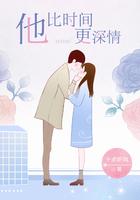 他比时间更深情楚惜风行