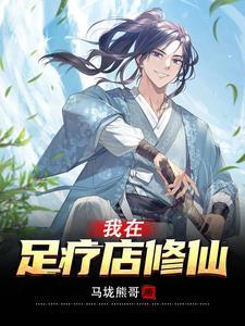 我在足疗店修仙境界排行