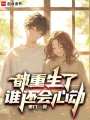 都重生了谁还会心动 寒门