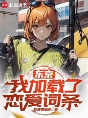 东京我加载了恋爱词条 在线阅读
