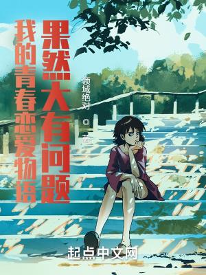我的青春恋爱物语果然有问题 新作