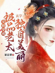 玄学女修穿成极品老太独自美丽类似文