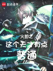 火影之天才重生