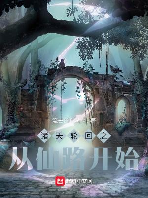 诸天轮回之从仙路开始免费阅读