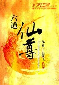 六道仙尊鸿蒙至尊阅读