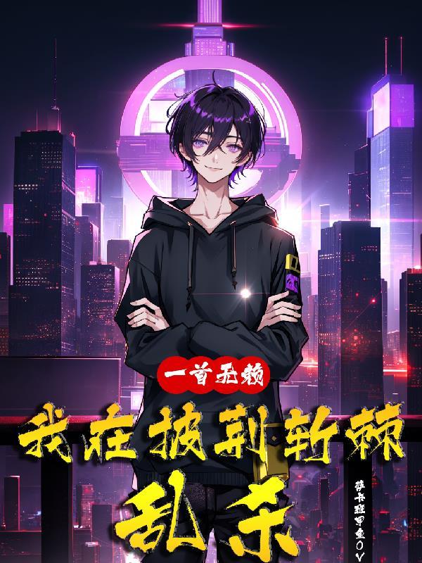 一首无赖我在披荆斩棘乱杀视频 一首无赖我在披荆斩棘乱杀视频