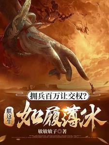 拥兵百万让交权?朕这生如履薄冰免费 拥兵百万让交权?朕这生如履薄冰免费