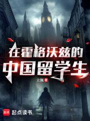 在霍格沃兹的中国留学生立