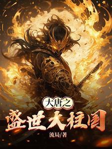 大唐之盛世大柱国gl