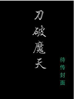 破魔刀电影