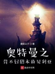 奥特之母被贝利亚奥特曼绑架