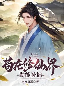 苟在修仙界勤能补拙南宫沉沉 苟在修仙界勤能补拙南宫沉沉