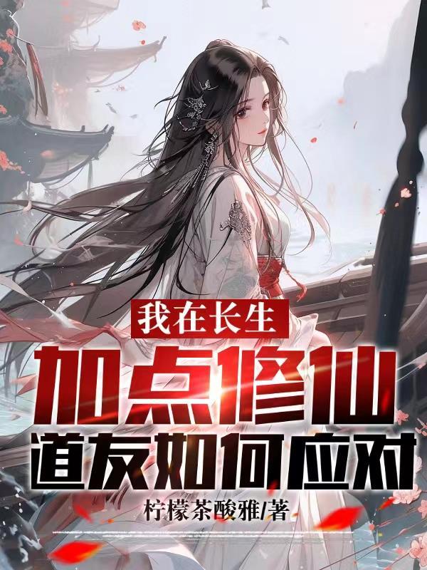 在长生路上变强简介