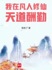 我在凡人修仙天道酬勤TXT精校版
