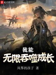 我能无限吞噬成长笔趣阁完整