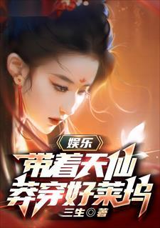 娱乐带着天仙莽穿好莱坞 书海阁