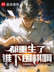 都重生了谁下围棋啊女主叫什么