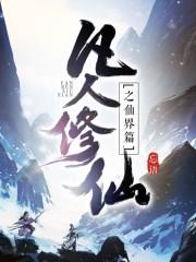 凡人修仙之仙界篇无弹窗