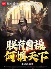 我有曹操 我有曹操