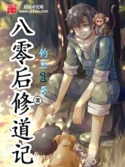 八零后修道记全文