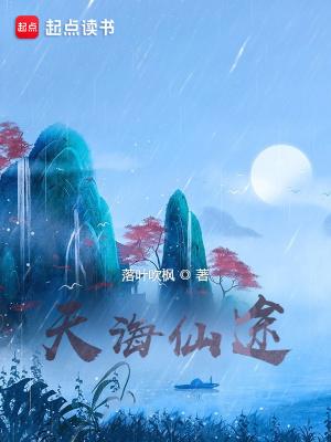 天海仙途有女主吗?