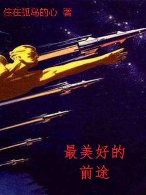 最美好的前途原版
