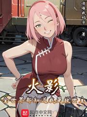 火影世界的救世主