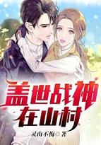 盖世战神在山村人物介绍