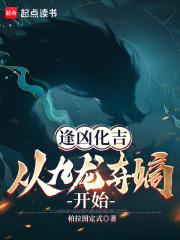 逢凶化吉从九龙夺嫡开始笔趣阁