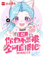 lol你也不想被全网直播吧女主 lol你也不想被全网直播吧女主