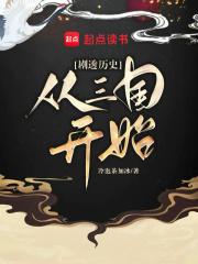 剧透历史从三国开始书评