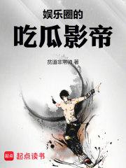 娱乐圈的吃瓜影帝是谁