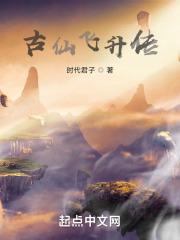 古仙飞升传2024年最新消息