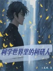 柯学世界里的柯研人星空