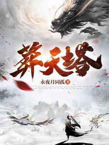 葬天塔秦玄全集免费观看